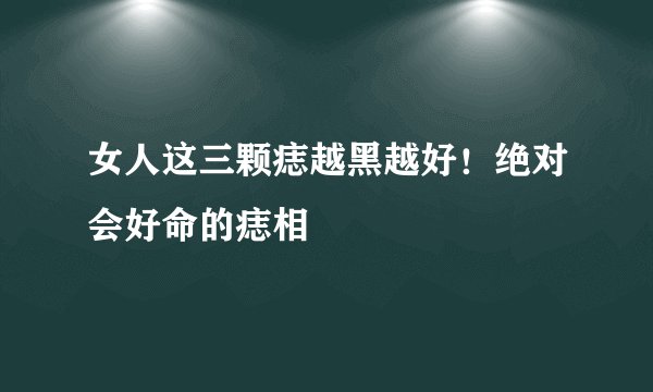 女人这三颗痣越黑越好!绝对会好命的痣相
