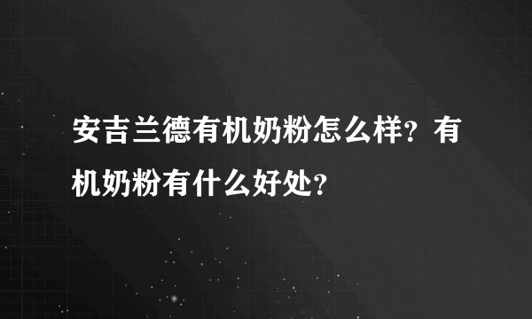 安吉兰德有机奶粉怎么样？有机奶粉有什么好处？