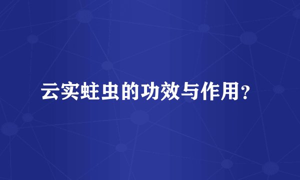 云实蛀虫的功效与作用？