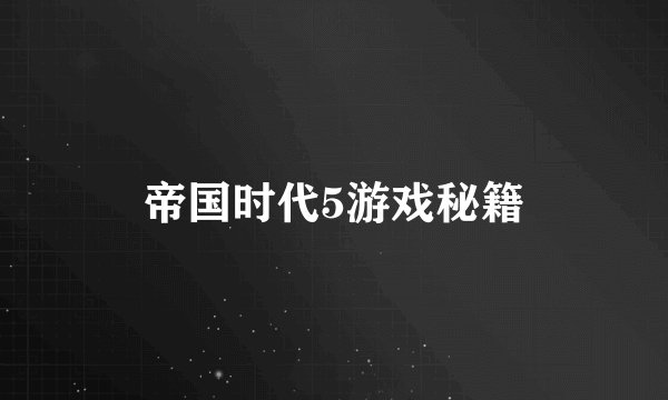 帝国时代5游戏秘籍