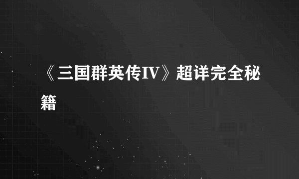 《三国群英传IV》超详完全秘籍