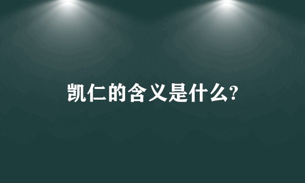 凯仁的含义是什么?