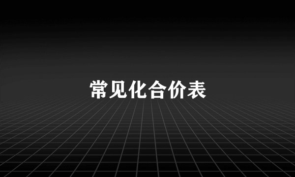 常见化合价表
