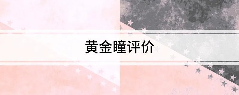 黄金瞳评价