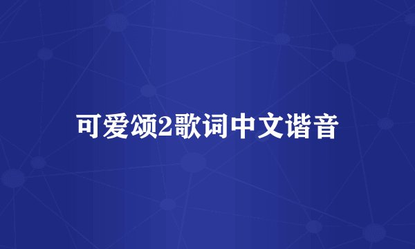 可爱颂2歌词中文谐音