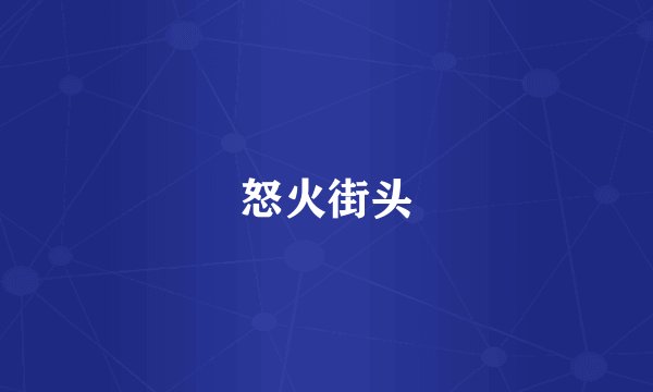 怒火街头