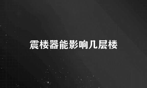 震楼器能影响几层楼