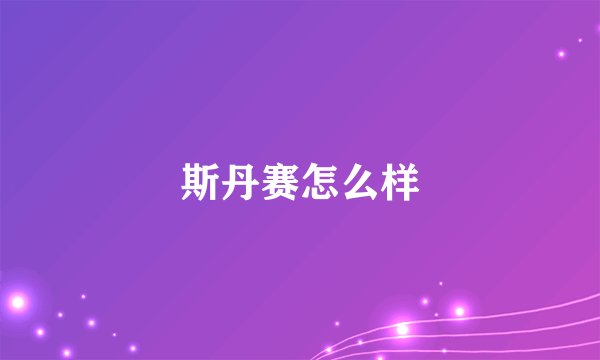 斯丹赛怎么样