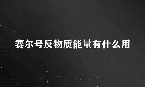 赛尔号反物质能量有什么用