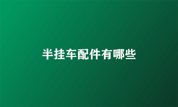 半挂车配件有哪些