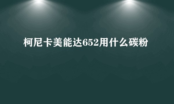 柯尼卡美能达652用什么碳粉