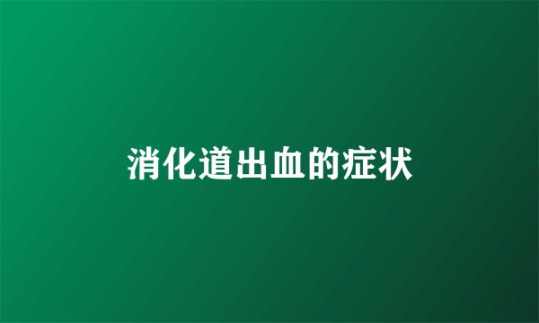 消化道出血的症状
