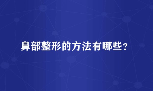 鼻部整形的方法有哪些？