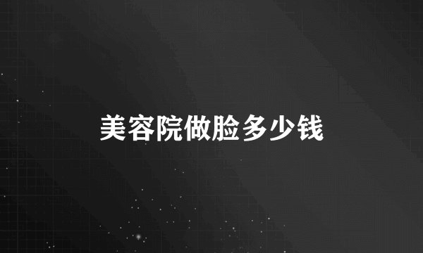 美容院做脸多少钱