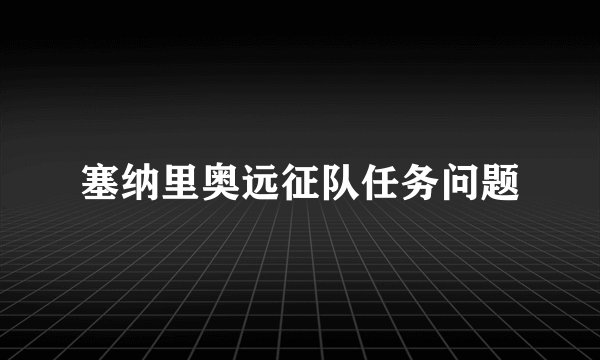 塞纳里奥远征队任务问题