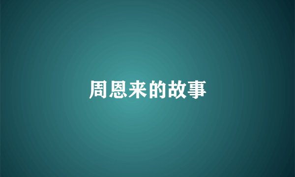 周恩来的故事