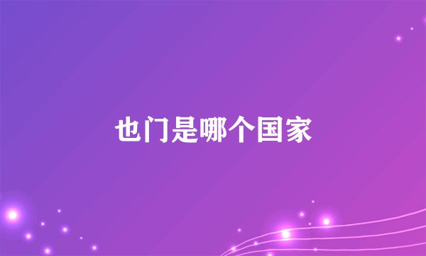 也门是哪个国家