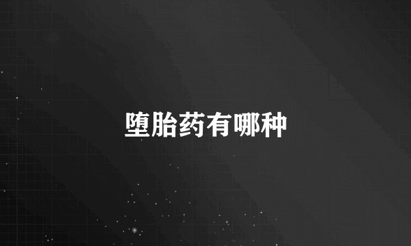 堕胎药有哪种