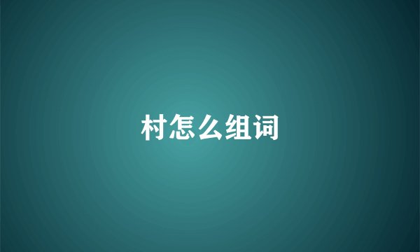 村怎么组词