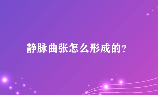 静脉曲张怎么形成的？