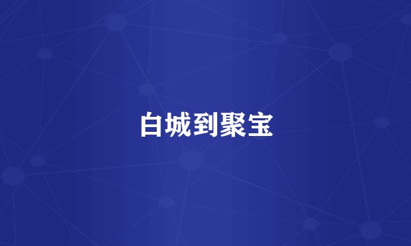 白城到聚宝