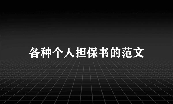 各种个人担保书的范文