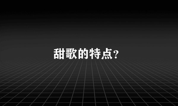甜歌的特点？