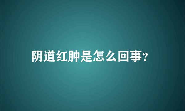 阴道红肿是怎么回事？