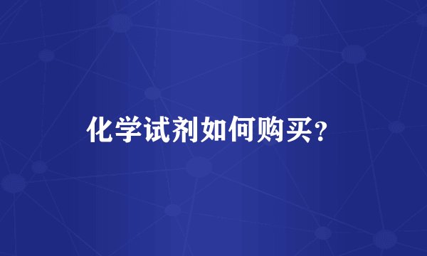 化学试剂如何购买？
