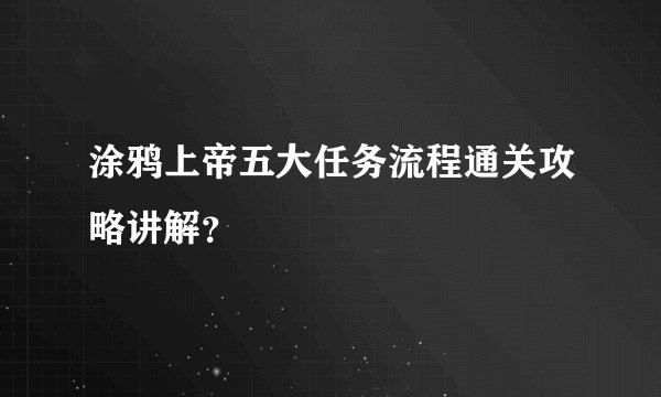 涂鸦上帝五大任务流程通关攻略讲解？
