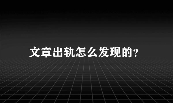 文章出轨怎么发现的？