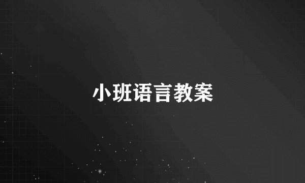 小班语言教案