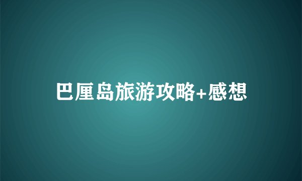 巴厘岛旅游攻略+感想