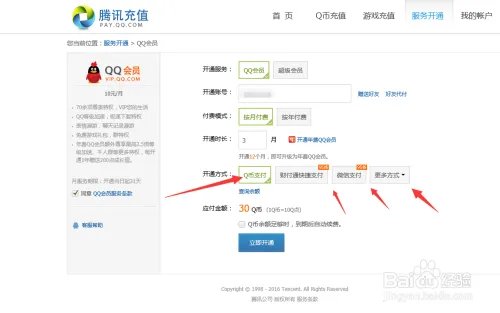 开通腾讯qq会员