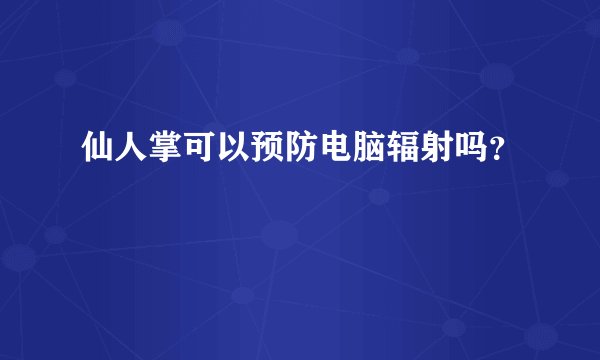 仙人掌可以预防电脑辐射吗？