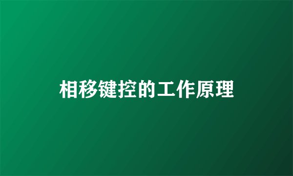 相移键控的工作原理