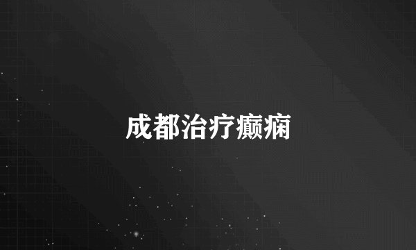 成都治疗癫痫