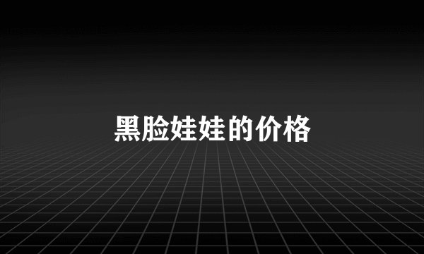 黑脸娃娃的价格