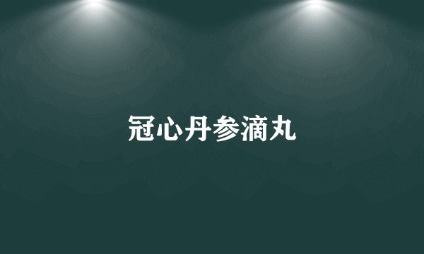 冠心丹参滴丸