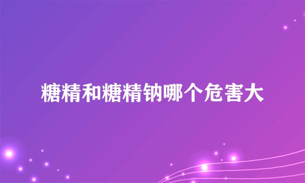 糖精和糖精钠哪个危害大