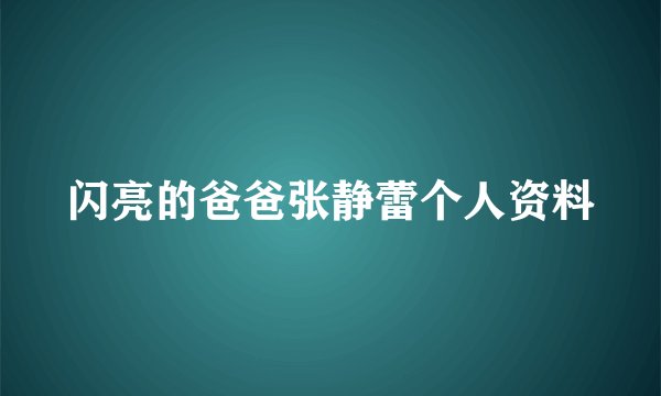 闪亮的爸爸张静蕾个人资料