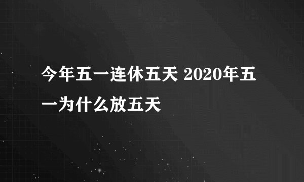 今年五一连休五天 2020年五一为什么放五天