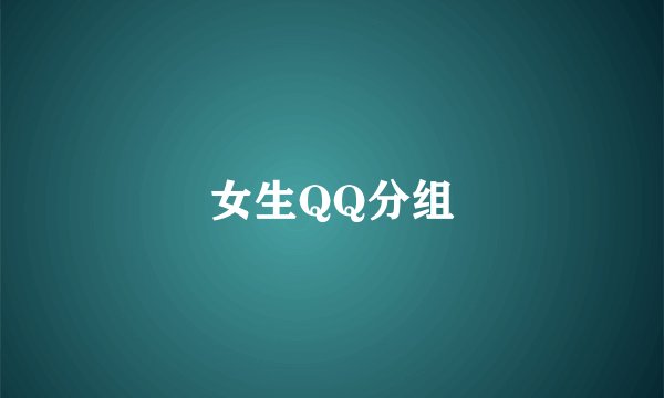 女生QQ分组