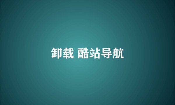 卸载 酷站导航
