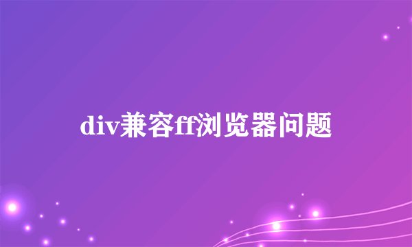 div兼容ff浏览器问题
