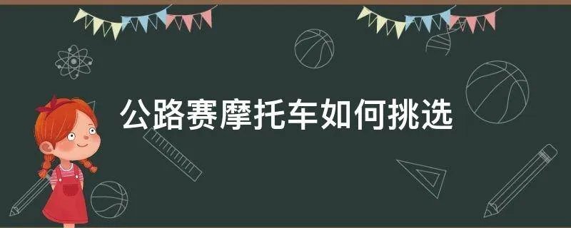 公路赛摩托车如何挑选