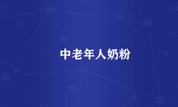 中老年人奶粉