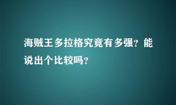 海贼王多拉格究竟有多强？能说出个比较吗？