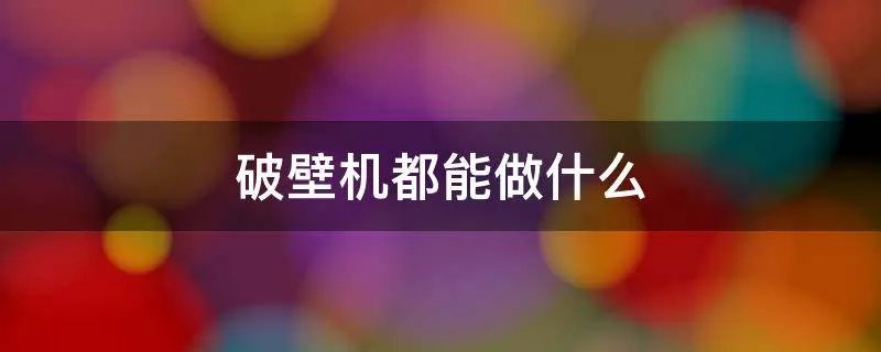 破壁机都能做什么