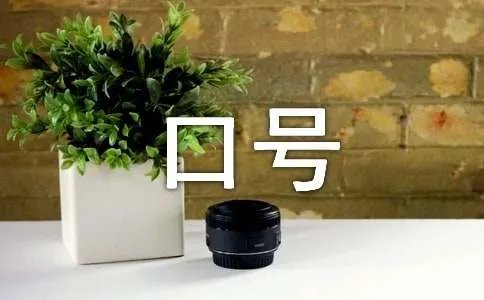 体育比赛口号标语